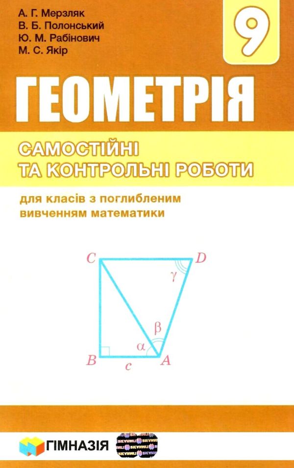 геометрія 9 клас самостійні та контрольні роботи поглиблене вивчення Ціна (цена) 73.80грн. | придбати  купити (купить) геометрія 9 клас самостійні та контрольні роботи поглиблене вивчення доставка по Украине, купить книгу, детские игрушки, компакт диски 1