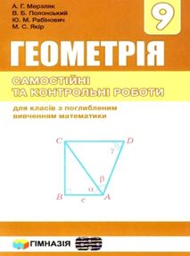 геометрія 9 клас самостійні та контрольні роботи поглиблене вивчення геометрія 9 клас самостійні та контрольні роботи поглиблене вивчення