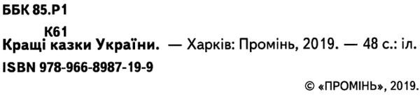 кращі казки україни книга читаємо по складах великі букви Ціна (цена) 88.20грн. | придбати  купити (купить) кращі казки україни книга читаємо по складах великі букви доставка по Украине, купить книгу, детские игрушки, компакт диски 1