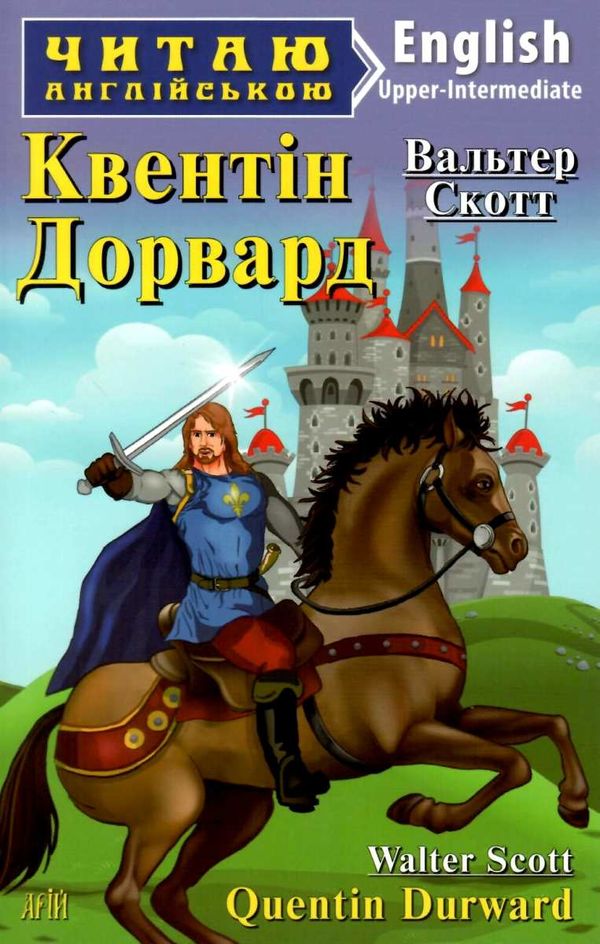 квентін дорвард читаємо англійською рівень upper-intermediate Ціна (цена) 134.70грн. | придбати  купити (купить) квентін дорвард читаємо англійською рівень upper-intermediate доставка по Украине, купить книгу, детские игрушки, компакт диски 1