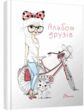 альбом друзів 6 дівчина з велосипедом і кошеням книга купити