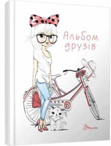 альбом друзів 6 дівчина з велосипедом і кошеням книга