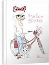 альбом друзів 6 дівчина з велосипедом і кошеням книга Ціна (цена) 77.00грн. | придбати  купити (купить) альбом друзів 6 дівчина з велосипедом і кошеням книга доставка по Украине, купить книгу, детские игрушки, компакт диски 0