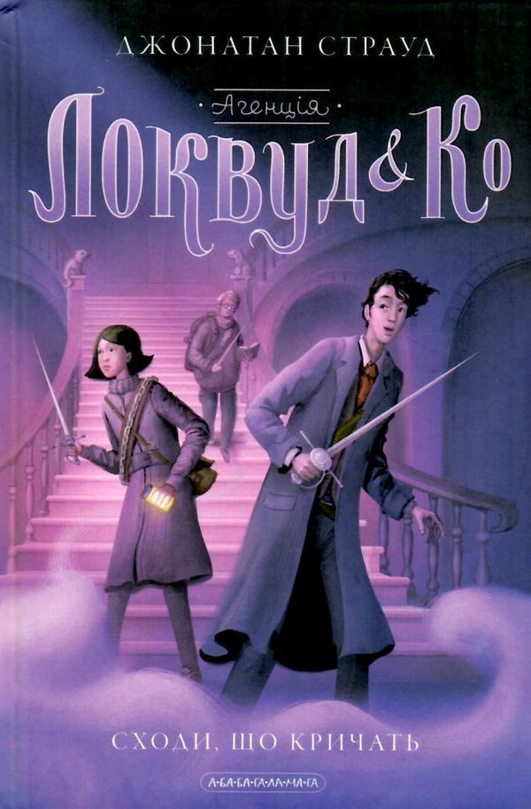 Агенція локвуд & ко сходи що кричать Ціна (цена) 300.00грн. | придбати  купити (купить) Агенція локвуд & ко сходи що кричать доставка по Украине, купить книгу, детские игрушки, компакт диски 1