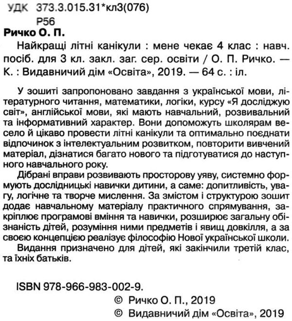 найкращі літні канікули мене чекає 4 клас Ціна (цена) 42.00грн. | придбати  купити (купить) найкращі літні канікули мене чекає 4 клас доставка по Украине, купить книгу, детские игрушки, компакт диски 2