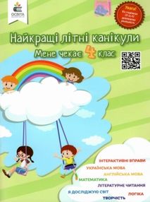 найкращі літні канікули мене чекає 4 клас найкращі літні канікули мене чекає 4 клас