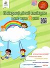 найкращі літні канікули мене чекає 4 клас Ціна (цена) 45.00грн. | придбати  купити (купить) найкращі літні канікули мене чекає 4 клас доставка по Украине, купить книгу, детские игрушки, компакт диски 0