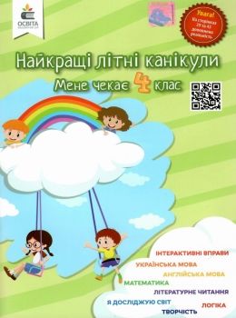 найкращі літні канікули мене чекає 4 клас Ціна (цена) 42.00грн. | придбати  купити (купить) найкращі літні канікули мене чекає 4 клас доставка по Украине, купить книгу, детские игрушки, компакт диски 0