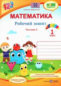 зошит 1 клас математика до скворцової частина 1 робочий  НУШ зошит 1 клас математика до скворцової частина 1 робочий  НУШ