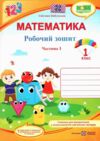 зошит 1 клас математика до скворцової частина 1 робочий  НУШ Ціна (цена) 61.60грн. | придбати  купити (купить) зошит 1 клас математика до скворцової частина 1 робочий  НУШ доставка по Украине, купить книгу, детские игрушки, компакт диски 0