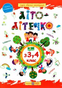 літо-літечко зошит з 3 у 4 клас літо-літечко зошит з 3 у 4 клас