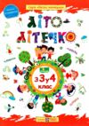 літо-літечко зошит з 3 у 4 клас Ціна (цена) 84.00грн. | придбати  купити (купить) літо-літечко зошит з 3 у 4 клас доставка по Украине, купить книгу, детские игрушки, компакт диски 0
