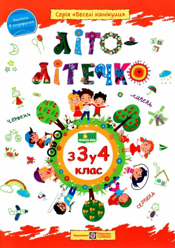 літо-літечко зошит з 3 у 4 клас Ціна (цена) 84.00грн. | придбати  купити (купить) літо-літечко зошит з 3 у 4 клас доставка по Украине, купить книгу, детские игрушки, компакт диски 0