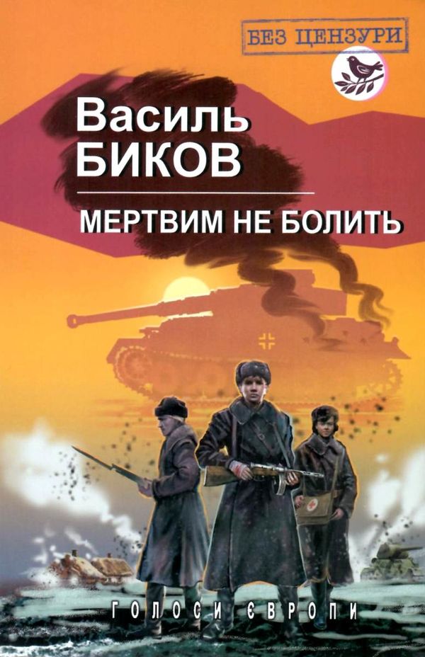 мертвим не болить Ціна (цена) 378.80грн. | придбати  купити (купить) мертвим не болить доставка по Украине, купить книгу, детские игрушки, компакт диски 1