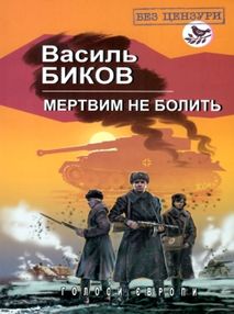 мертвим не болить мертвим не болить