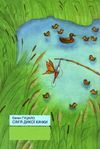 сім'я дикої качки книга    скарби: молодіжна серія Ціна (цена) 147.60грн. | придбати  купити (купить) сім'я дикої качки книга    скарби: молодіжна серія доставка по Украине, купить книгу, детские игрушки, компакт диски 6