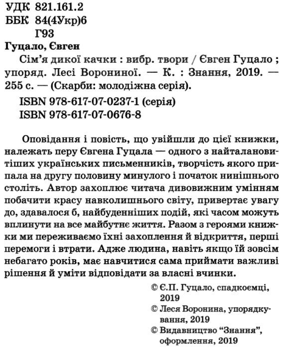 сім'я дикої качки книга    скарби: молодіжна серія Ціна (цена) 147.60грн. | придбати  купити (купить) сім'я дикої качки книга    скарби: молодіжна серія доставка по Украине, купить книгу, детские игрушки, компакт диски 2