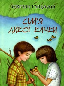 сім'я дикої качки книга    скарби: молодіжна серія