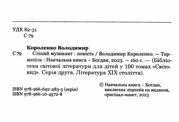 сліпий музикант серія світовид  Уточнюйте  строки доставки (2-5 діб) Ціна (цена) 130.80грн. | придбати  купити (купить) сліпий музикант серія світовид  Уточнюйте  строки доставки (2-5 діб) доставка по Украине, купить книгу, детские игрушки, компакт диски 1