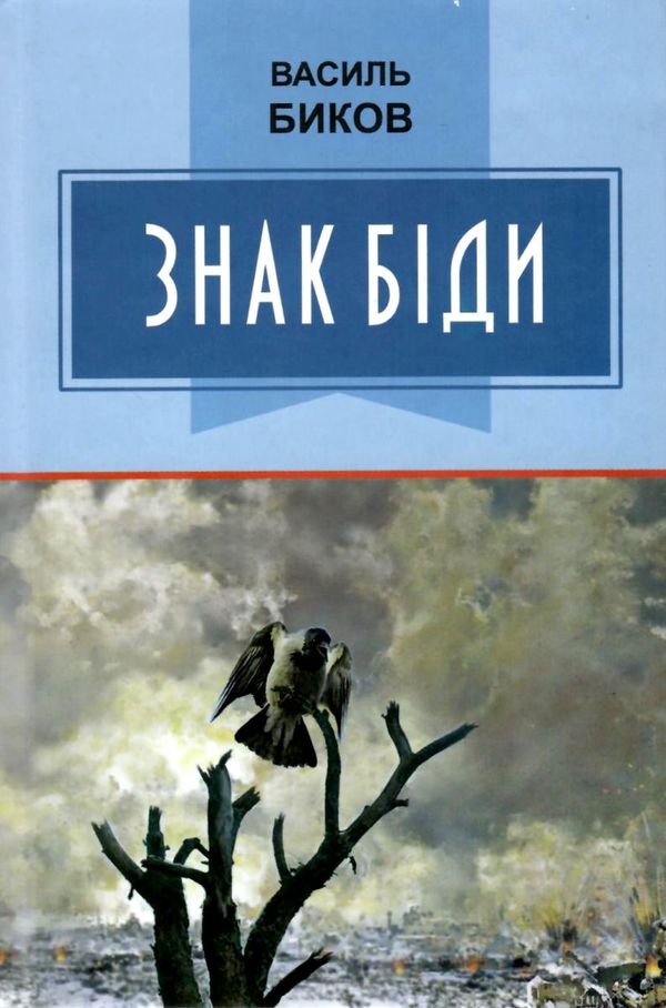 знак біди книга Ціна (цена) 378.80грн. | придбати  купити (купить) знак біди книга доставка по Украине, купить книгу, детские игрушки, компакт диски 1