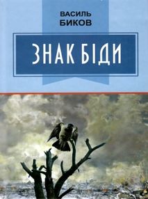 знак біди книга знак біди книга
