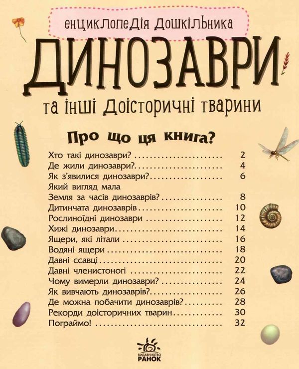 енциклопедія дошкільника динозаври та інші доісторичні тварини (від 2х- років) Ціна (цена) 79.90грн. | придбати  купити (купить) енциклопедія дошкільника динозаври та інші доісторичні тварини (від 2х- років) доставка по Украине, купить книгу, детские игрушки, компакт диски 1