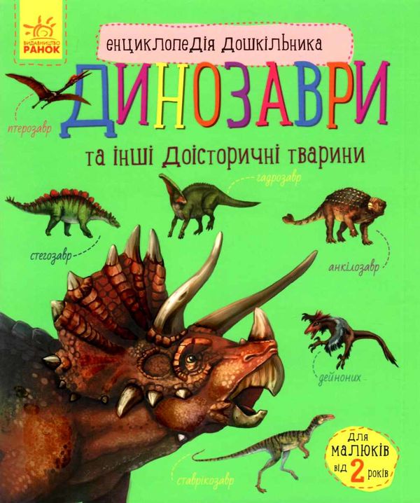 енциклопедія дошкільника динозаври та інші доісторичні тварини (від 2х- років) Ціна (цена) 79.90грн. | придбати  купити (купить) енциклопедія дошкільника динозаври та інші доісторичні тварини (від 2х- років) доставка по Украине, купить книгу, детские игрушки, компакт диски 0