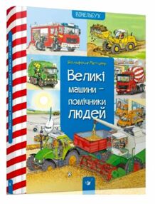 вімельбух великі машини-помічники людей