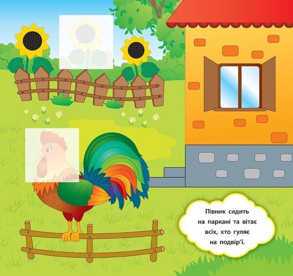 наліпки-розвивалки хто гуляє на подвір'ї книга    вік 2+ Ціна (цена) 32.90грн. | придбати  купити (купить) наліпки-розвивалки хто гуляє на подвір'ї книга    вік 2+ доставка по Украине, купить книгу, детские игрушки, компакт диски 3