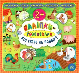 наліпки-розвивалки хто гуляє на подвір'ї книга    вік 2+ наліпки-розвивалки хто гуляє на подвір'ї книга    вік 2+