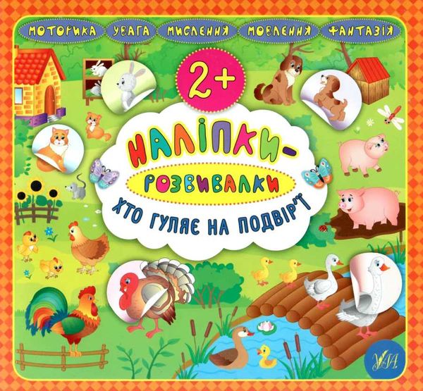 наліпки-розвивалки хто гуляє на подвір'ї книга    вік 2+ Ціна (цена) 31.47грн. | придбати  купити (купить) наліпки-розвивалки хто гуляє на подвір'ї книга    вік 2+ доставка по Украине, купить книгу, детские игрушки, компакт диски 0