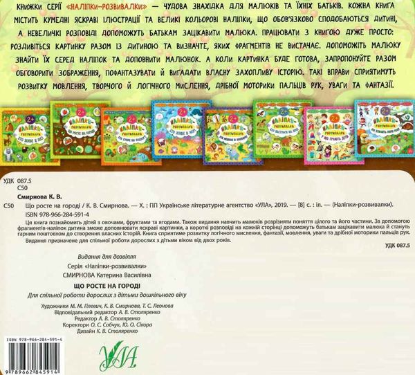 наліпки-розвивалки що росте на городі книга    вік 2+ Ціна (цена) 37.89грн. | придбати  купити (купить) наліпки-розвивалки що росте на городі книга    вік 2+ доставка по Украине, купить книгу, детские игрушки, компакт диски 3