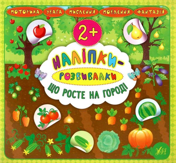 наліпки-розвивалки що росте на городі книга    вік 2+ Ціна (цена) 37.89грн. | придбати  купити (купить) наліпки-розвивалки що росте на городі книга    вік 2+ доставка по Украине, купить книгу, детские игрушки, компакт диски 0