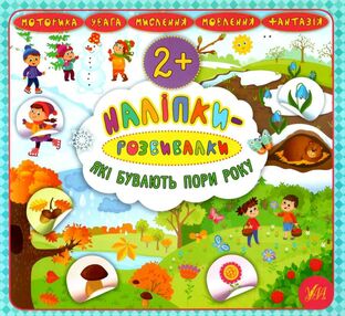 наліпки-розвивалки які бувають пори року книга    вік 2+ наліпки-розвивалки які бувають пори року книга    вік 2+