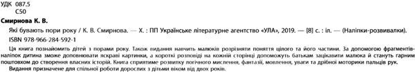 наліпки-розвивалки які бувають пори року книга    вік 2+ Ціна (цена) 31.47грн. | придбати  купити (купить) наліпки-розвивалки які бувають пори року книга    вік 2+ доставка по Украине, купить книгу, детские игрушки, компакт диски 1