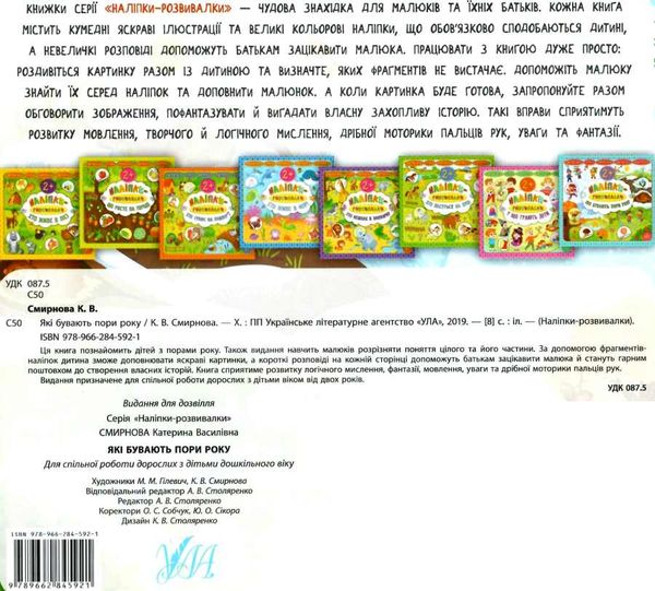 наліпки-розвивалки які бувають пори року книга    вік 2+ РОЗПРОДАЖ Ціна (цена) 24.00грн. | придбати  купити (купить) наліпки-розвивалки які бувають пори року книга    вік 2+ РОЗПРОДАЖ доставка по Украине, купить книгу, детские игрушки, компакт диски 4