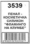 пенал косметичка артикул 3539 фламінго на клумбі розмір 20*8*4см Ціна (цена) 47.00грн. | придбати  купити (купить) пенал косметичка артикул 3539 фламінго на клумбі розмір 20*8*4см доставка по Украине, купить книгу, детские игрушки, компакт диски 2