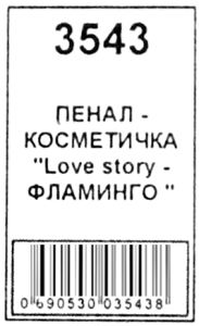 пенал-косметичка артикул 3543 love story фламінго розмір 20*6*4см Ціна (цена) 47.00грн. | придбати  купити (купить) пенал-косметичка артикул 3543 love story фламінго розмір 20*6*4см доставка по Украине, купить книгу, детские игрушки, компакт диски 2