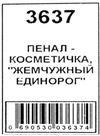 пенал косметичка артикул 3637 єдиноріг перламутровий розмір 19*6см Ціна (цена) 39.00грн. | придбати  купити (купить) пенал косметичка артикул 3637 єдиноріг перламутровий розмір 19*6см доставка по Украине, купить книгу, детские игрушки, компакт диски 2