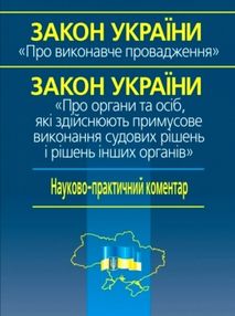 закон україни про виконавче провадження