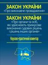 закон україни про виконавче провадження Ціна (цена) 644.64грн. | придбати  купити (купить) закон україни про виконавче провадження доставка по Украине, купить книгу, детские игрушки, компакт диски 0