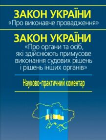 закон україни про виконавче провадження