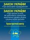 закон україни про виконавче провадження Ціна (цена) 644.64грн. | придбати  купити (купить) закон україни про виконавче провадження доставка по Украине, купить книгу, детские игрушки, компакт диски 1