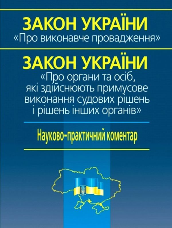 закон україни про виконавче провадження Ціна (цена) 644.64грн. | придбати  купити (купить) закон україни про виконавче провадження доставка по Украине, купить книгу, детские игрушки, компакт диски 1