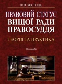 правовий статус вищої ради правосуддя: теорія та практика правовий статус вищої ради правосуддя: теорія та практика
