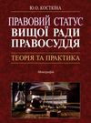 правовий статус вищої ради правосуддя: теорія та практика Ціна (цена) 237.00грн. | придбати  купити (купить) правовий статус вищої ради правосуддя: теорія та практика доставка по Украине, купить книгу, детские игрушки, компакт диски 0