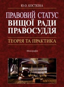 правовий статус вищої ради правосуддя: теорія та практика Ціна (цена) 237.00грн. | придбати  купити (купить) правовий статус вищої ради правосуддя: теорія та практика доставка по Украине, купить книгу, детские игрушки, компакт диски 0