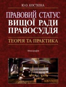 правовий статус вищої ради правосуддя: теорія та практика