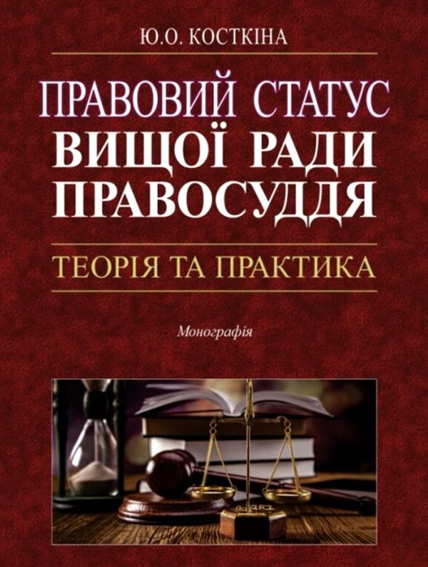 правовий статус вищої ради правосуддя: теорія та практика Ціна (цена) 237.00грн. | придбати  купити (купить) правовий статус вищої ради правосуддя: теорія та практика доставка по Украине, купить книгу, детские игрушки, компакт диски 1