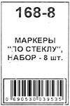набір маркерів для скла 8 кольорів Ціна (цена) 107.00грн. | придбати  купити (купить) набір маркерів для скла 8 кольорів доставка по Украине, купить книгу, детские игрушки, компакт диски 3